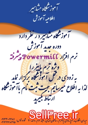 اموزش powermill پیشرفته در اصفهان